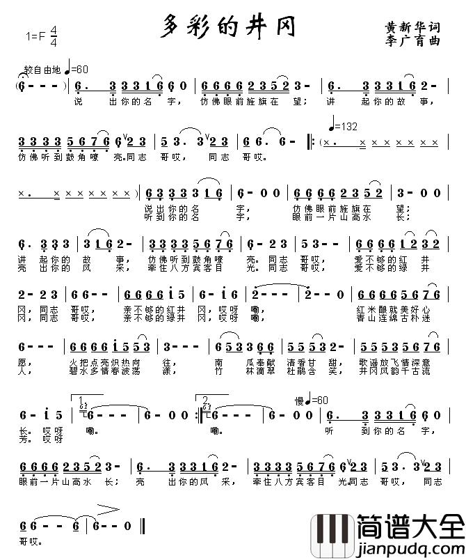 多彩的井冈简谱_黄新华词_李广育曲黄硕、张冉_