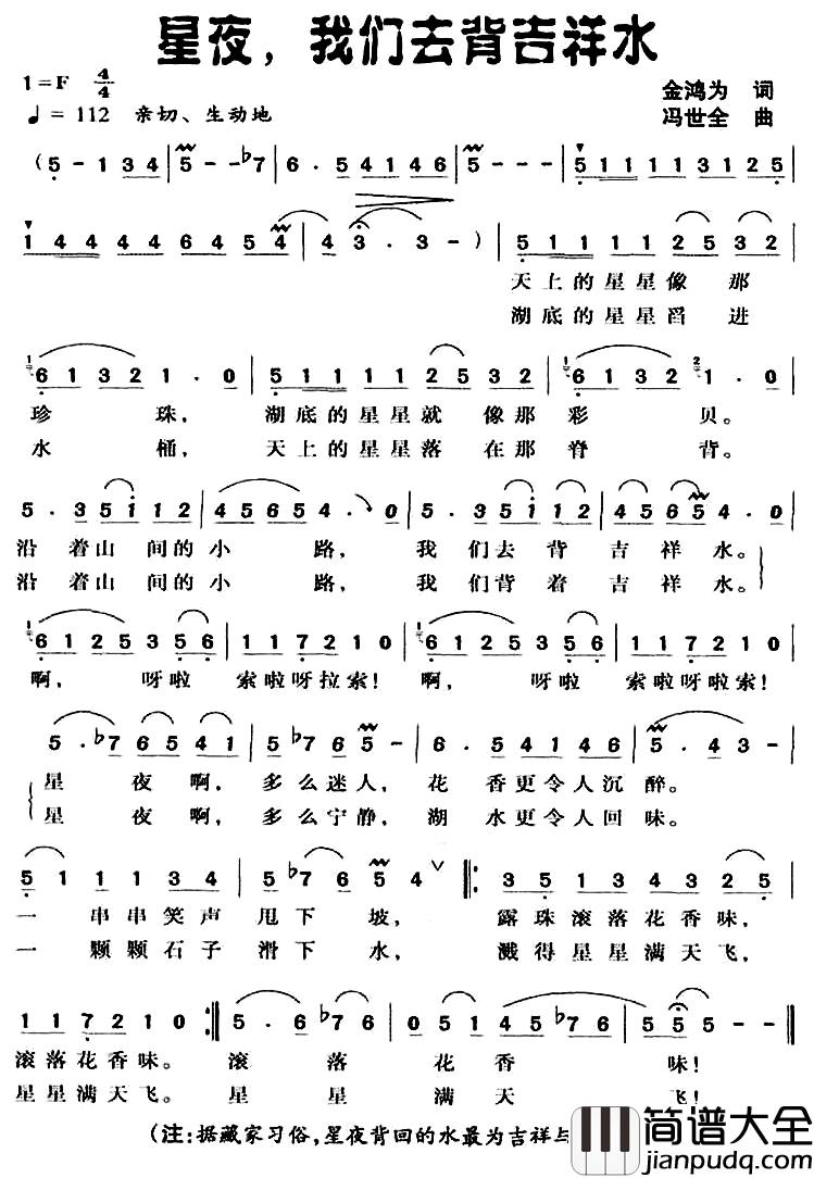 星夜,我们去背吉祥水简谱_金鸿为词_冯世全曲