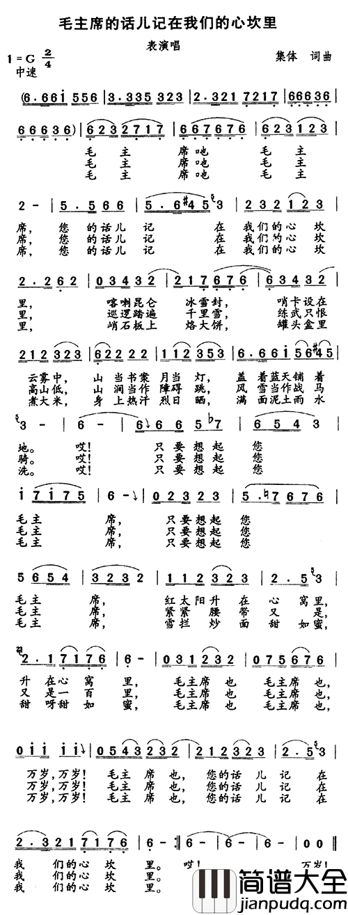 毛主席的话儿记在我们的心坎里简谱_又名:毛主席的话儿记在我们心坎里