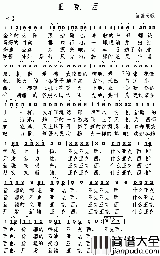 亚克西简谱_3个版本