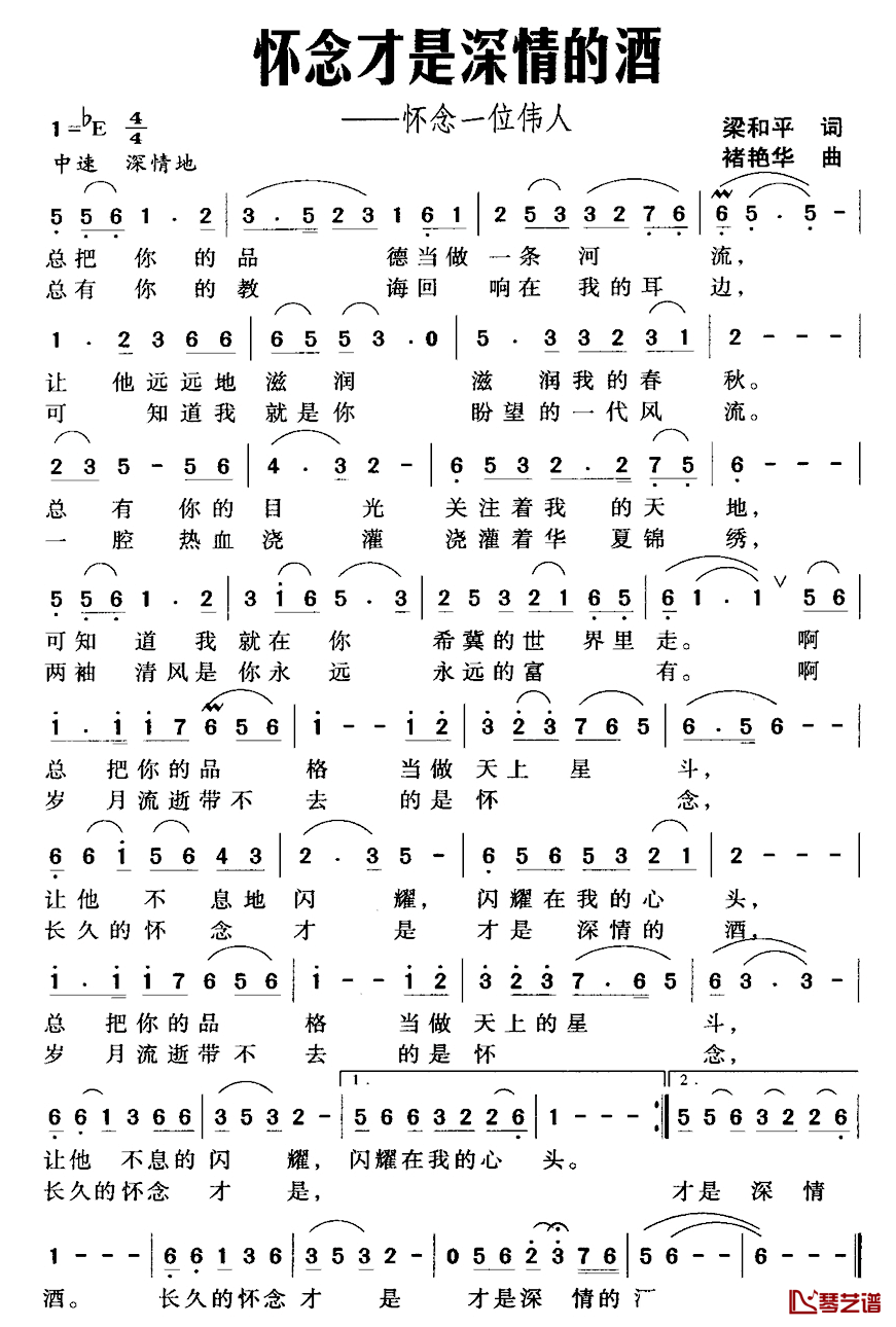 怀念才是深情的酒简谱_梁和平词_褚艳华曲