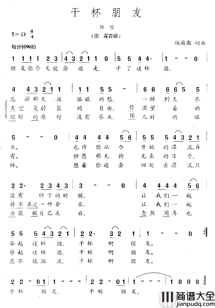 干杯朋友简谱_大壮演唱