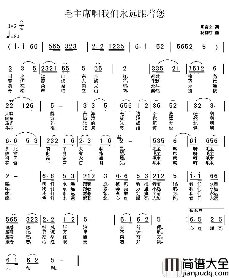 毛主席啊我们永远跟着您简谱_周奇之词/杨柳汀曲