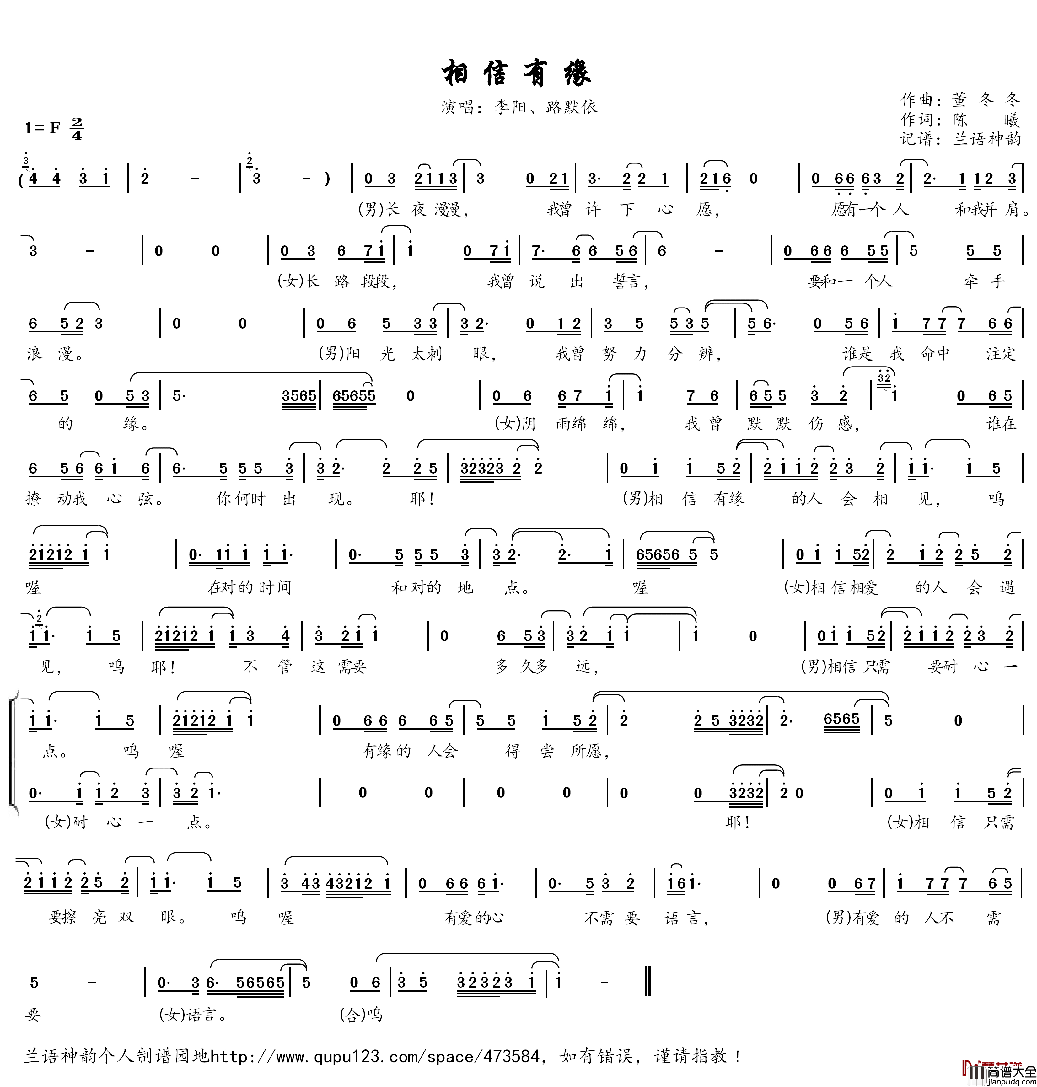相信有缘简谱(歌词)_李阳、路默依演唱_兰语神韵记谱作品
