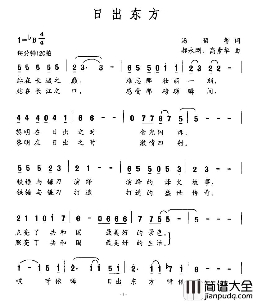 日出东方简谱_汤昭智词_郝永刚、周素华曲