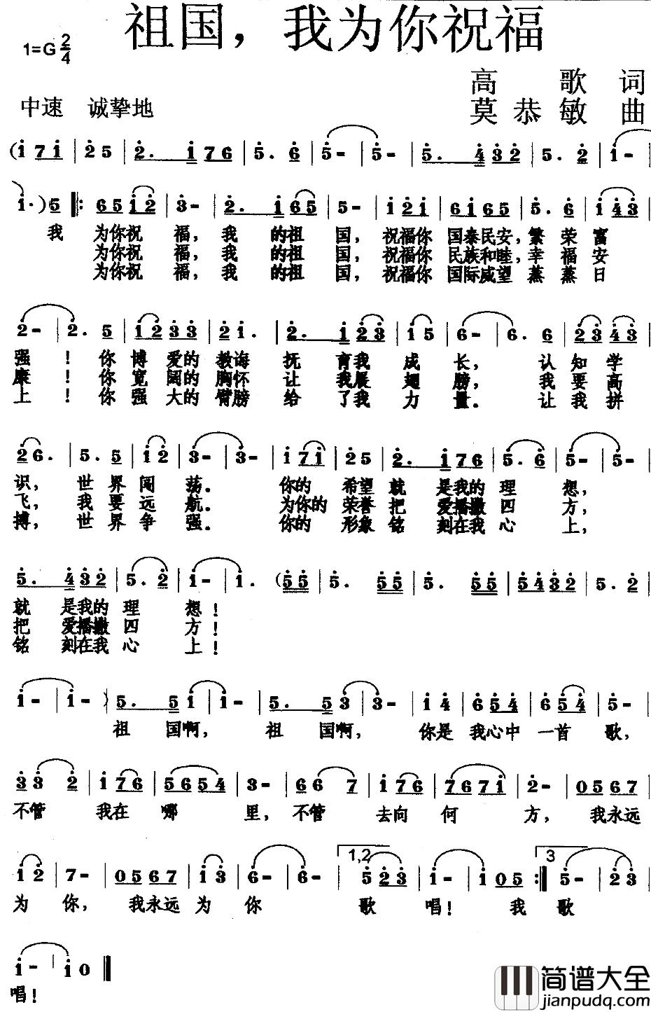 祖国，我为你祝福简谱_高歌词/莫恭敏曲