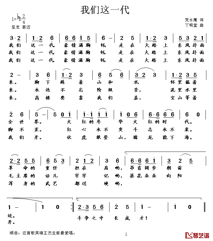 我们这一代简谱_党永庵词_丁明堂曲
