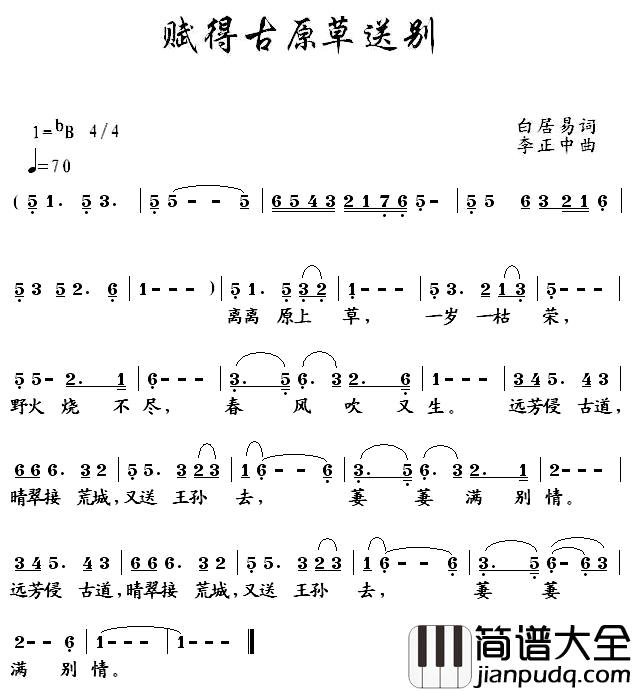 赋得古原草送别简谱_[唐]白居易词_李正中曲