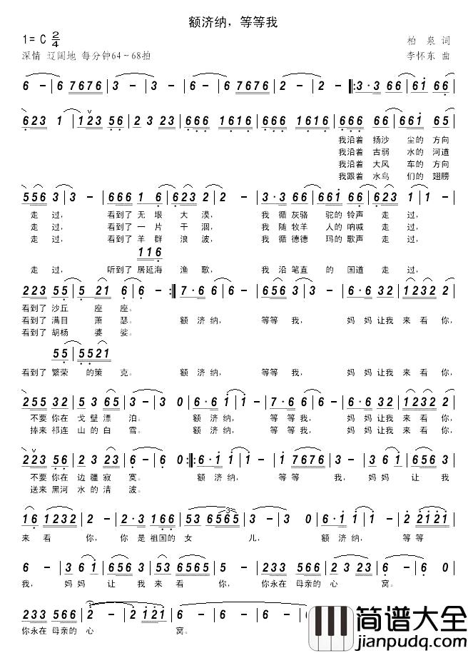 额济纳,等等我简谱_柏泉词_李怀东曲