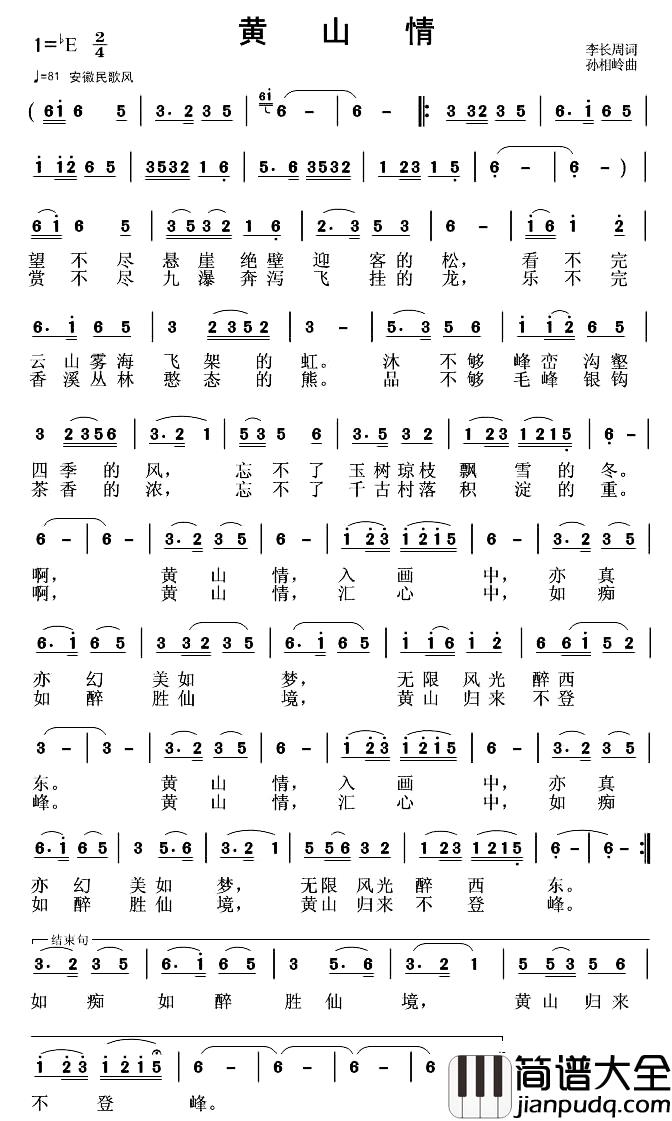 黄山情简谱_李长周词_孙向岭曲