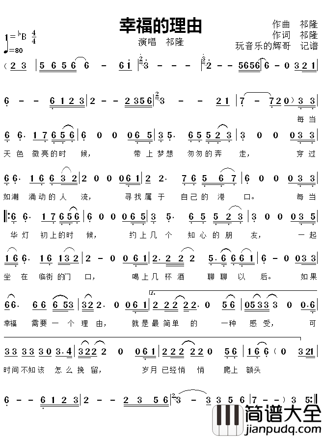幸福的理由简谱(歌词)_祁隆演唱_玩音乐的辉哥曲谱