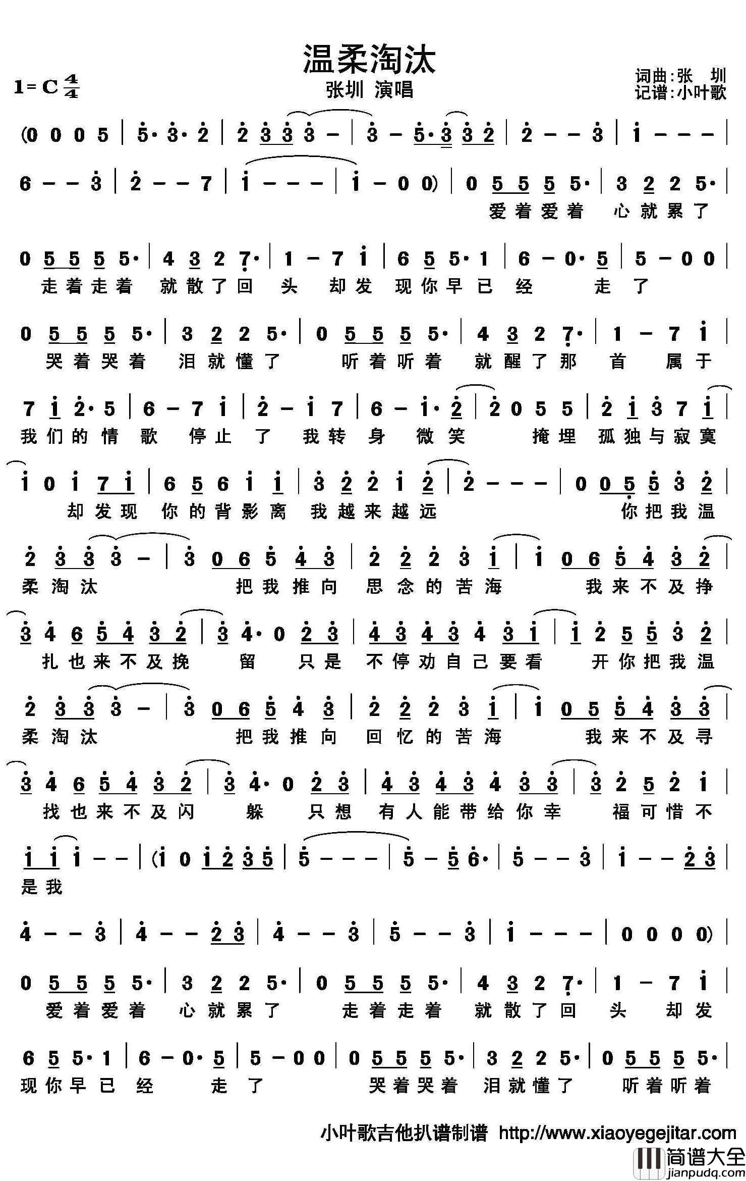 温柔淘汰简谱(歌词)_张圳演唱_小叶歌曲谱