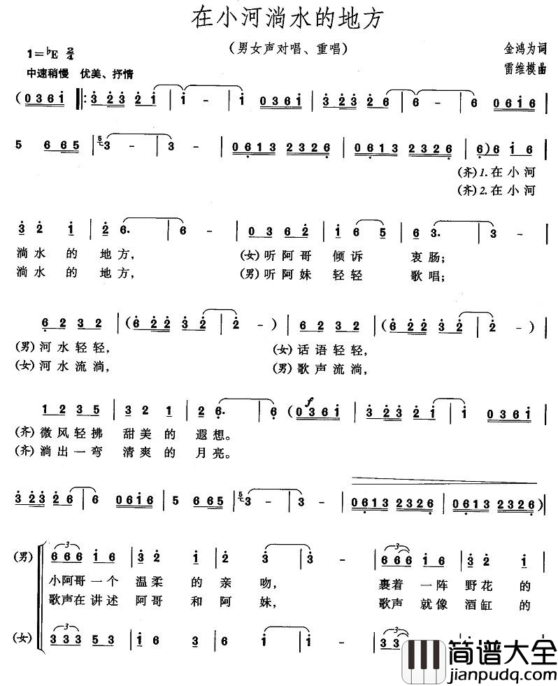 在小河淌水的地方简谱_金鸿为词_雷维模曲