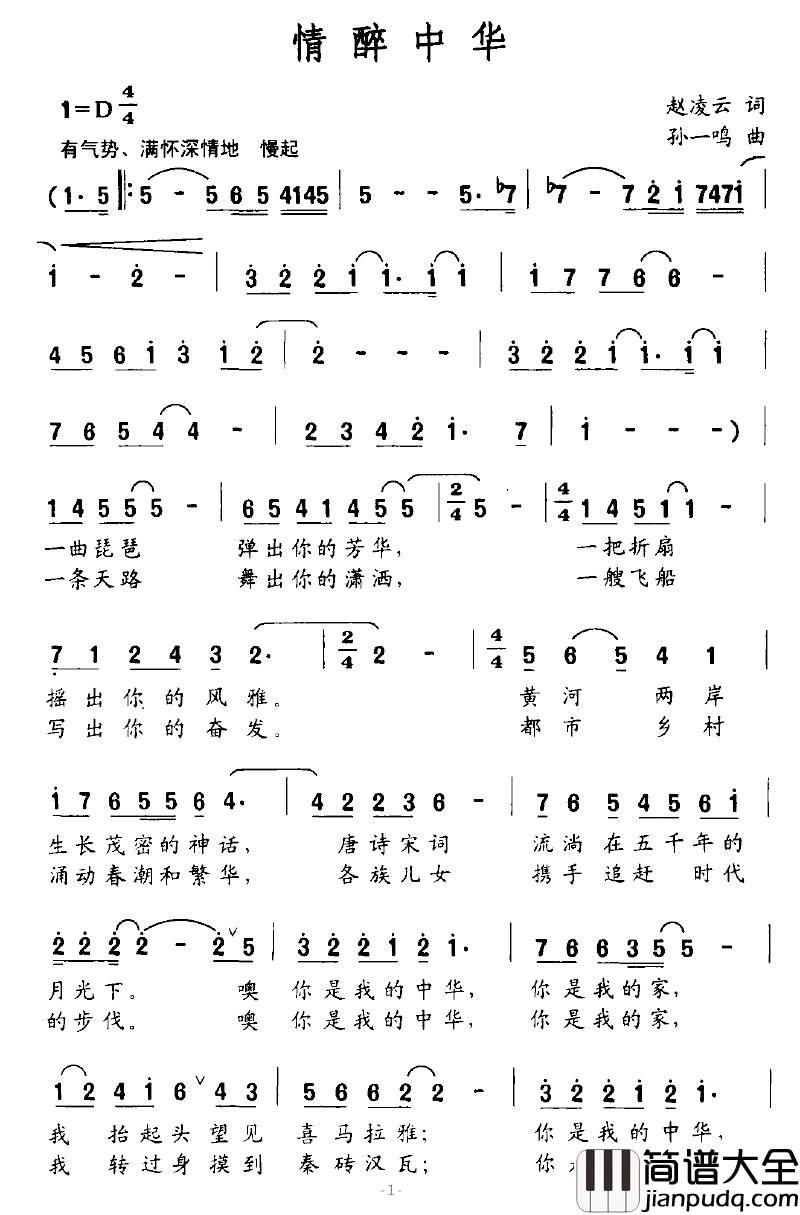 情醉中华简谱_赵凌云词_孙一鸣曲