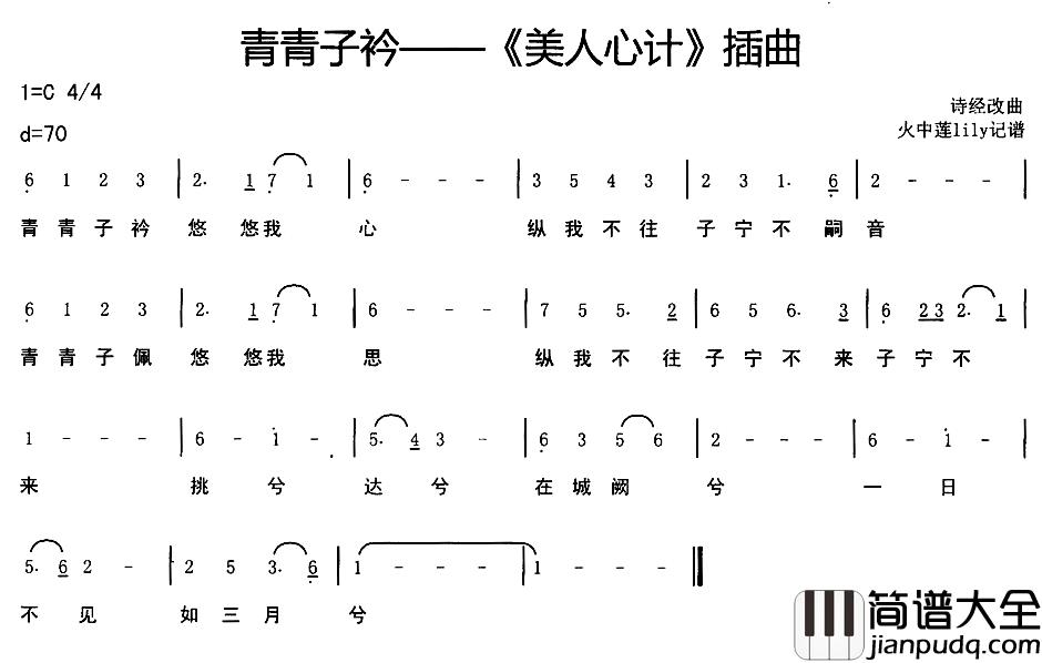 青青子衿简谱(歌词)_谱友火中莲lily上传