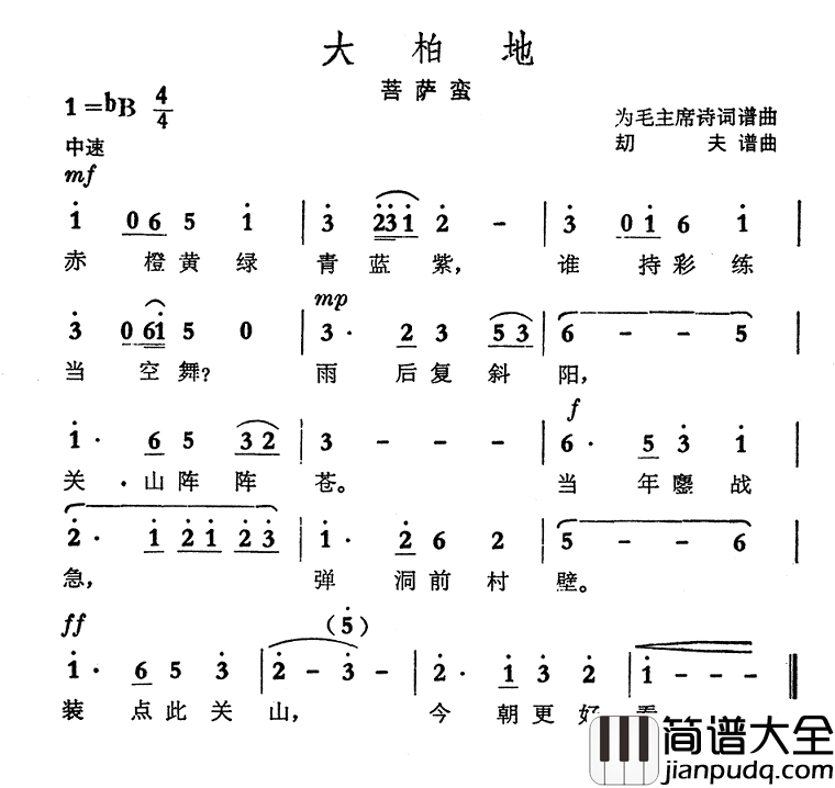 大柏地·菩萨蛮简谱_毛泽东词_劫夫曲