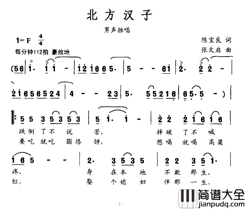 北方汉子简谱_陈宝良词_张文启曲
