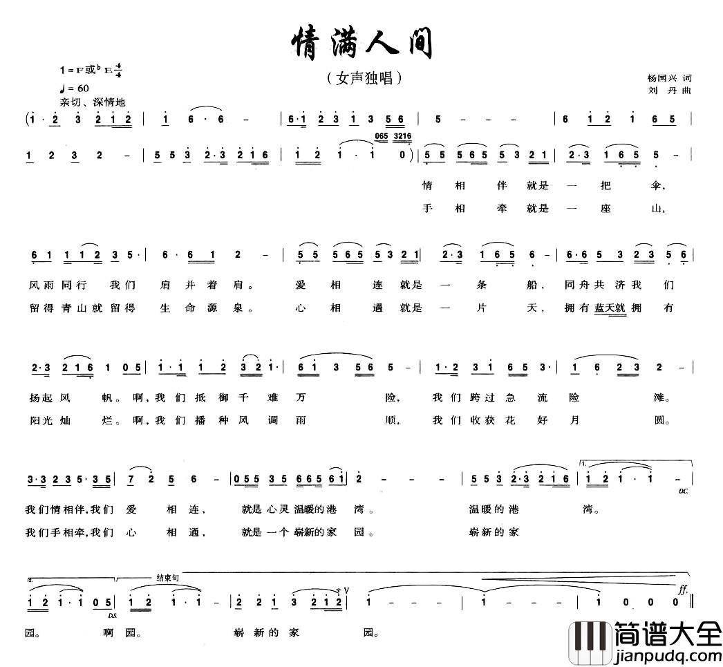 情满人间简谱_杨国兴词_刘丹曲