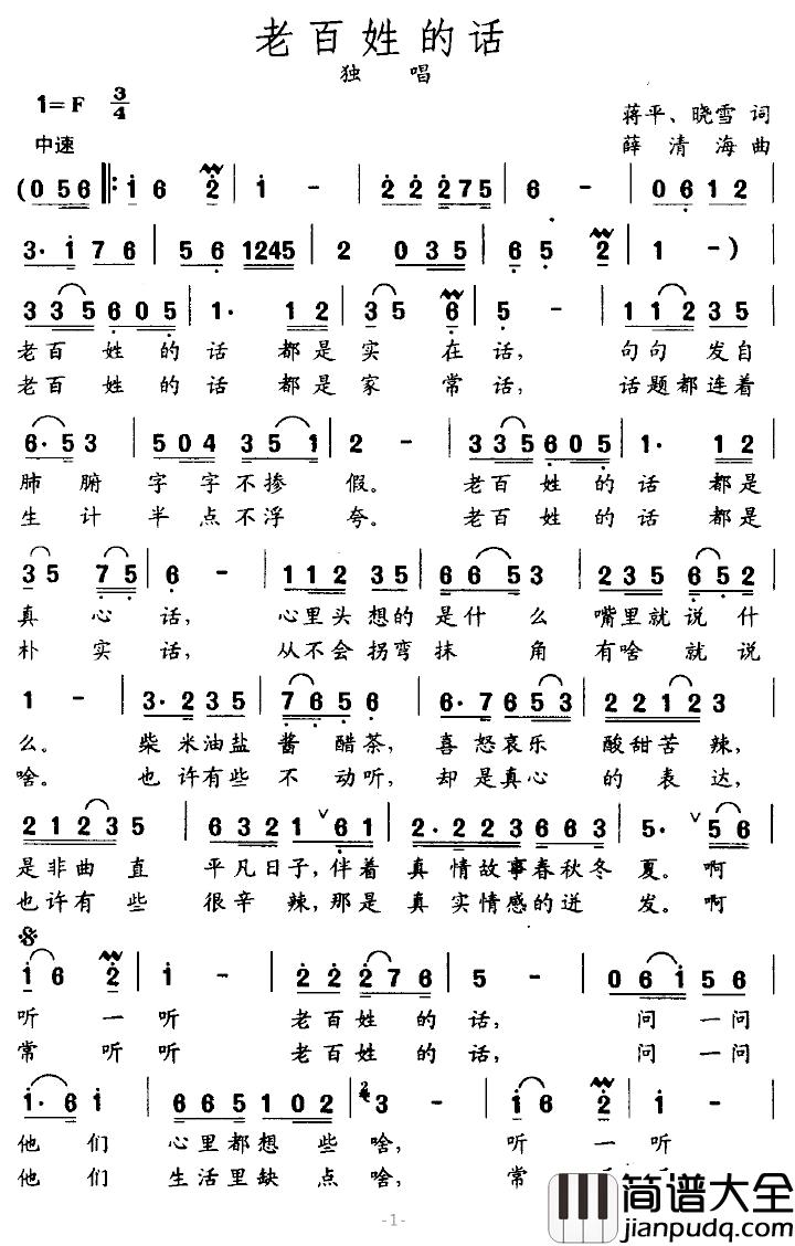 老百姓的话简谱_蒋平、晓雪词_薛清海曲