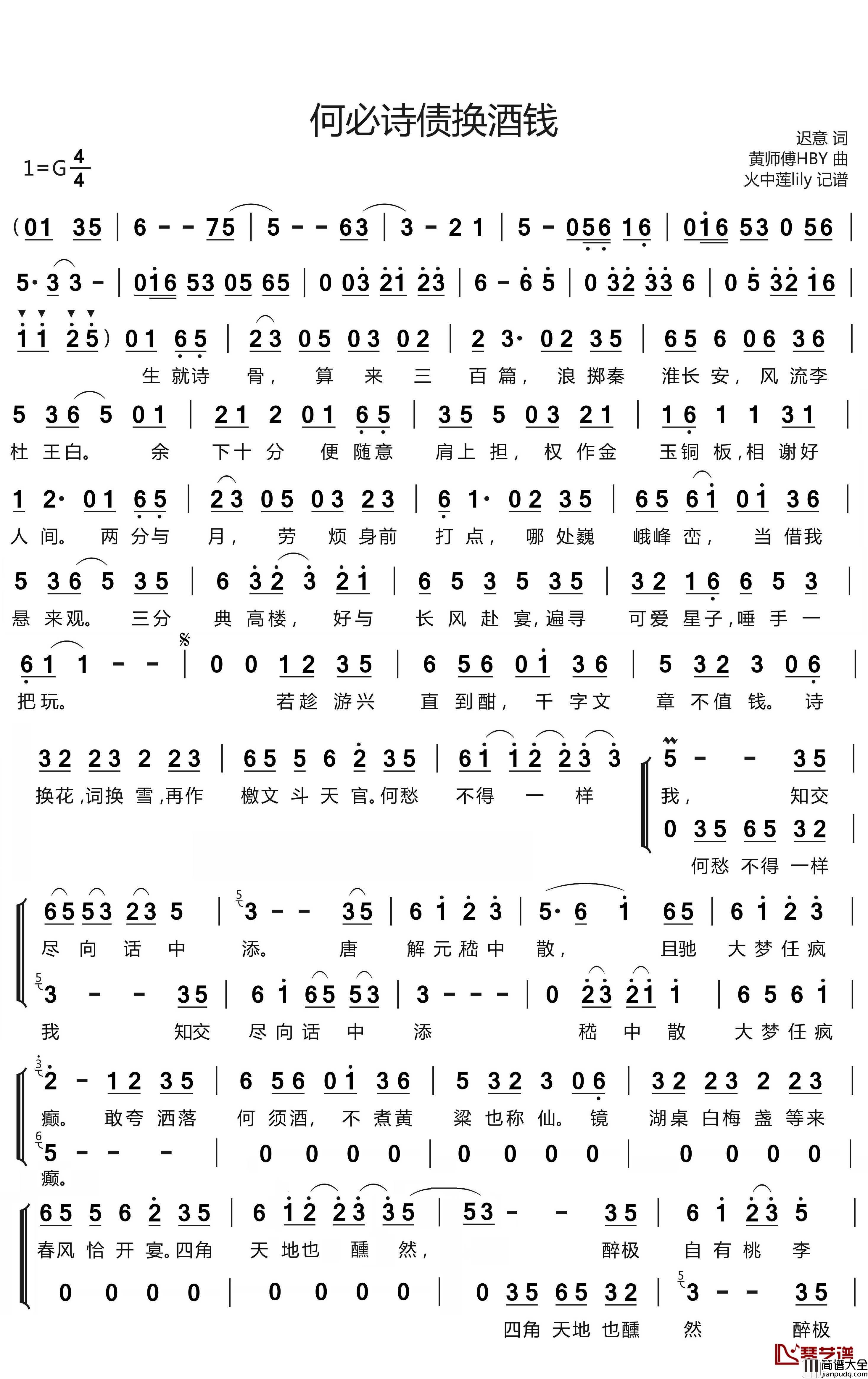 何必诗债换酒钱简谱(歌词)_Winky诗,流仙,RaJor,佑可猫演唱_谱友火中莲lily上传