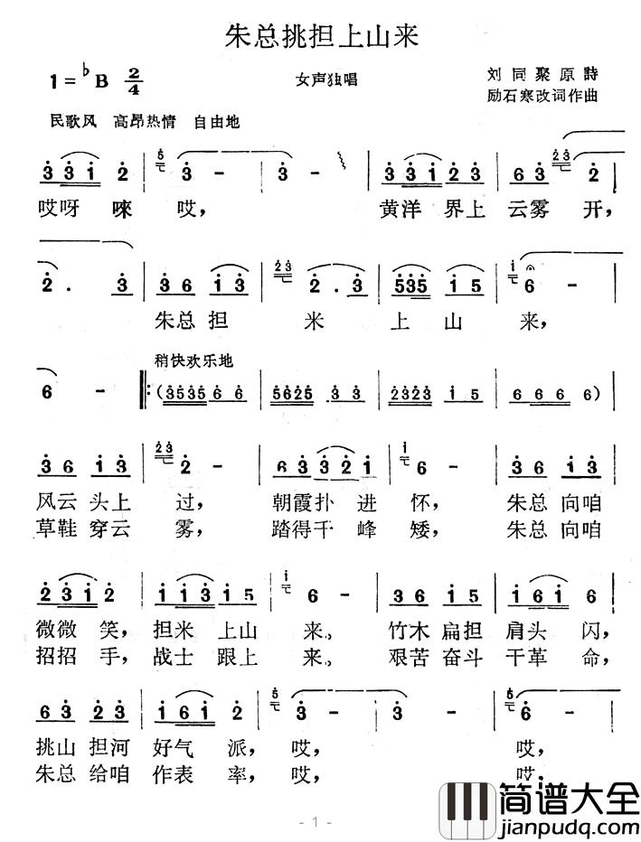朱总挑担上山来简谱_励石寒改词作曲