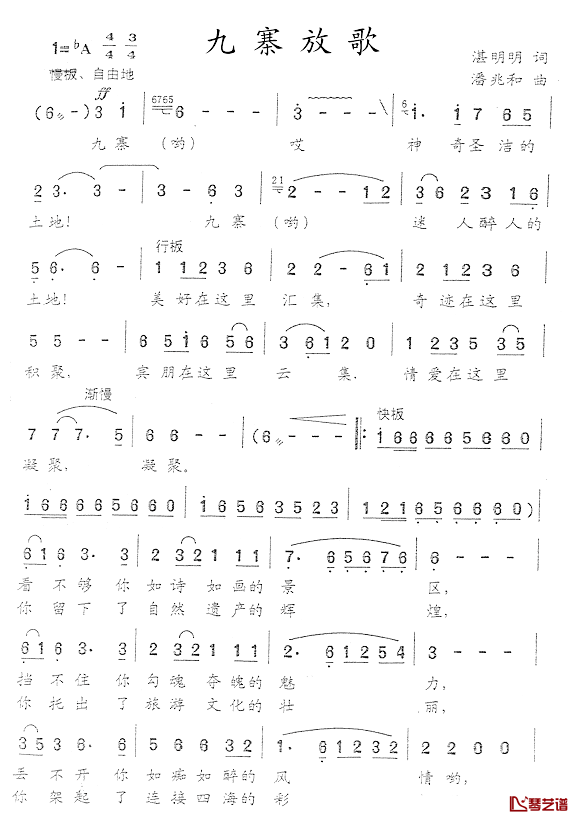 九寨放歌简谱_湛明明词/潘兆和曲