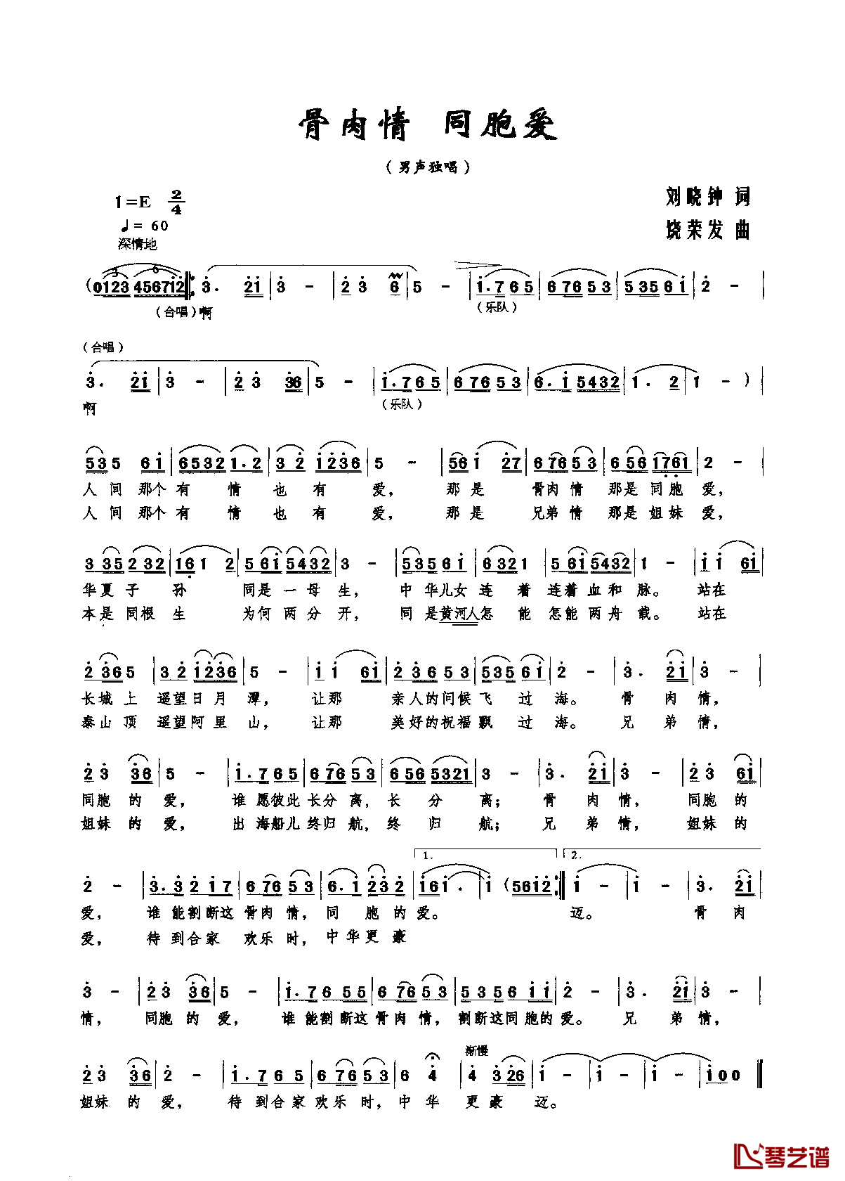 骨肉情_同胞爱简谱_刘晓钟词/饶荣发曲阎维文_