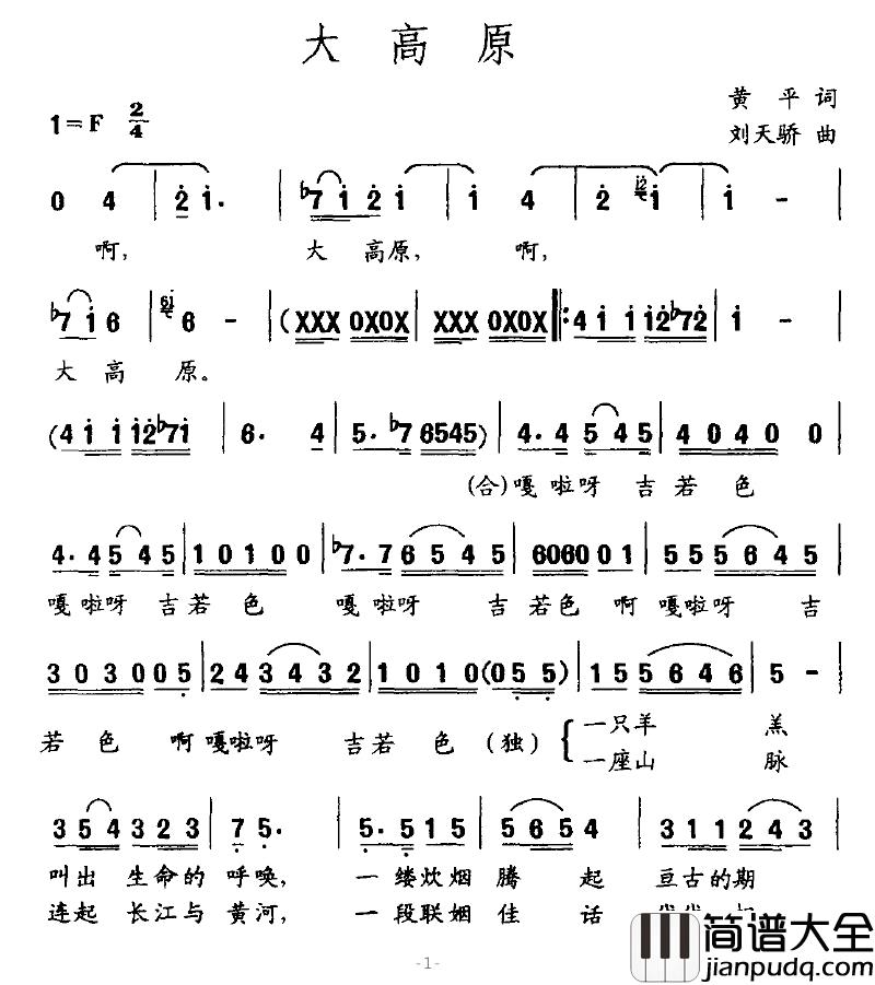 大高原简谱_黄平词_刘天娇曲
