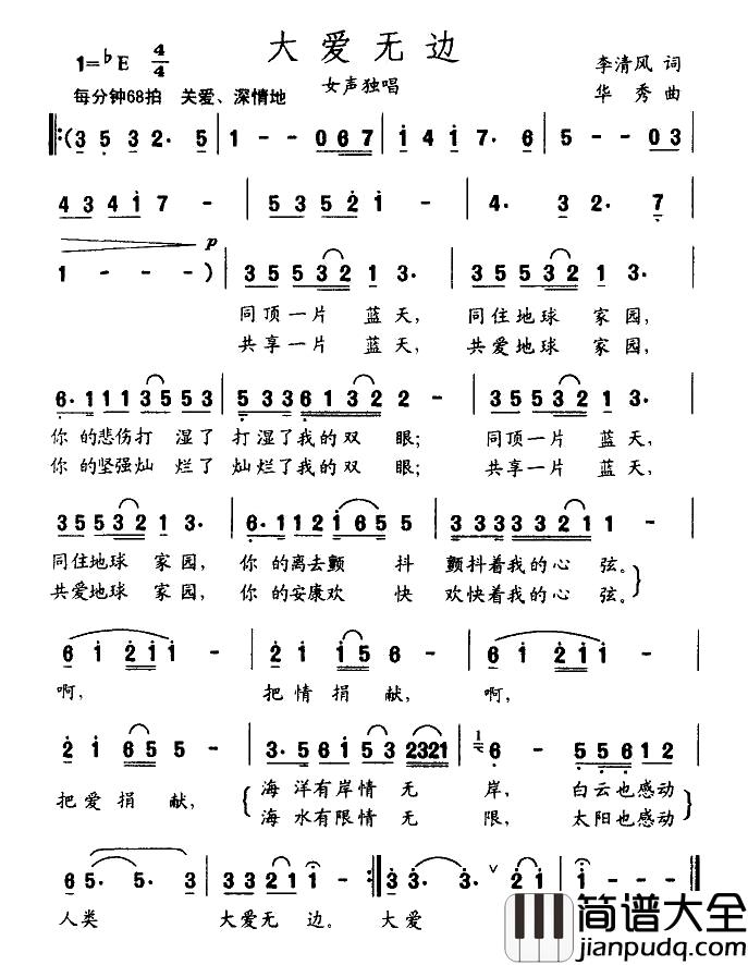 大爱无边简谱_李清风词_华秀曲