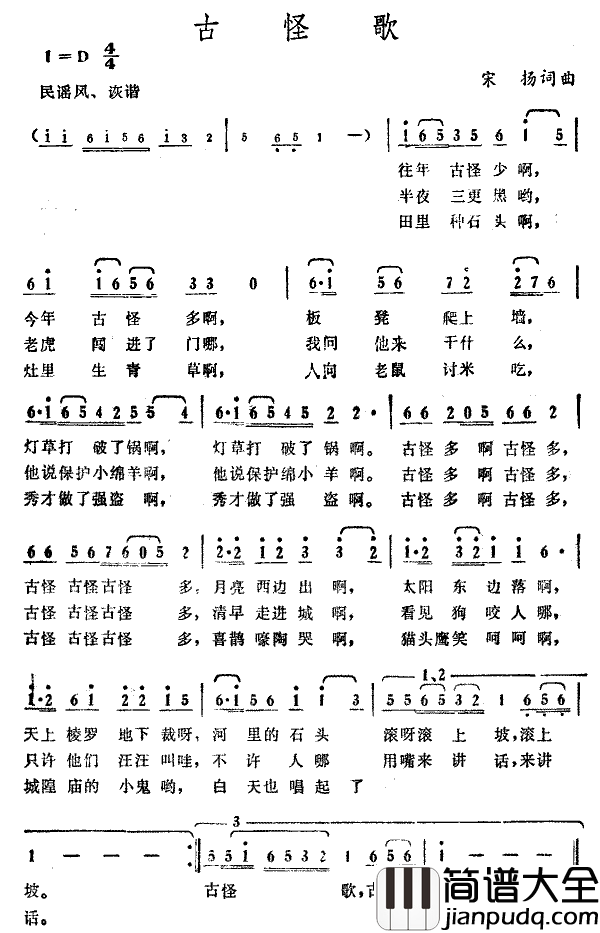 古怪歌简谱_宋扬_词曲