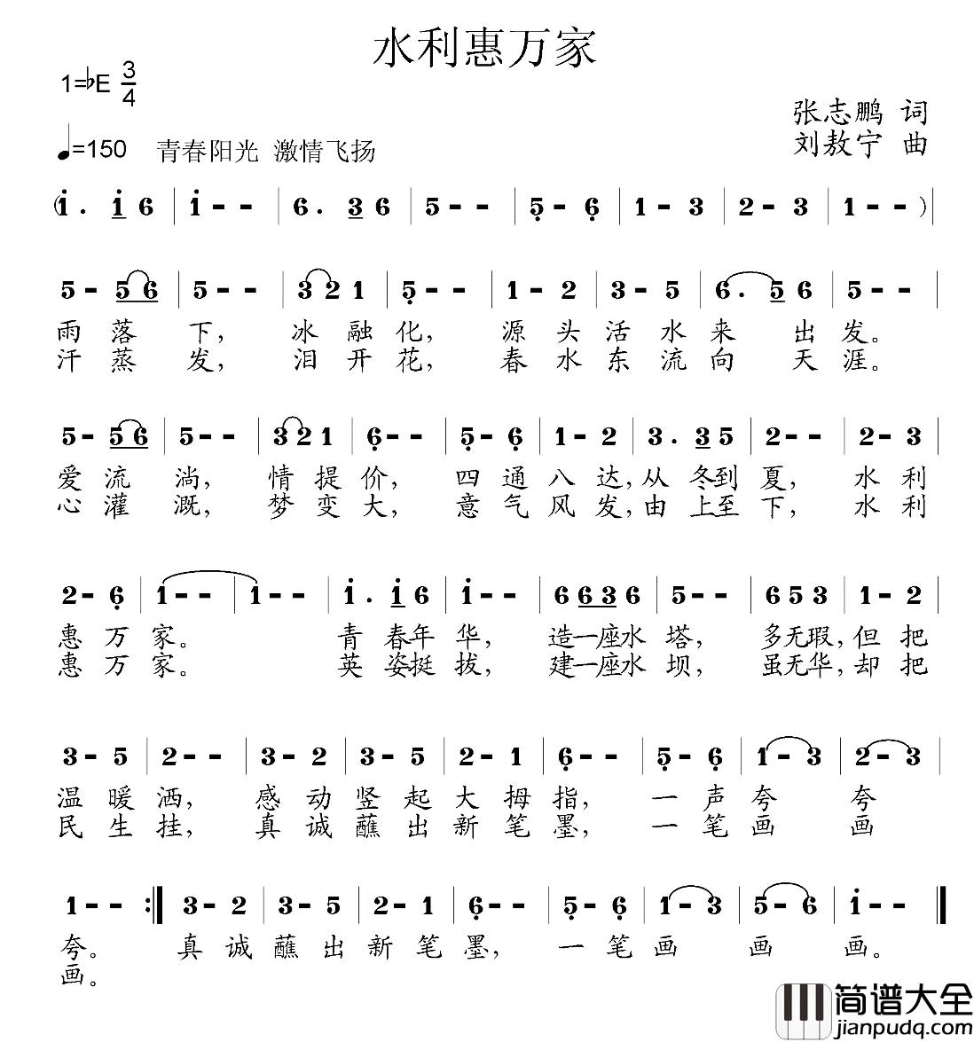 水利惠万家简谱_张志鹏词_刘敖宁曲