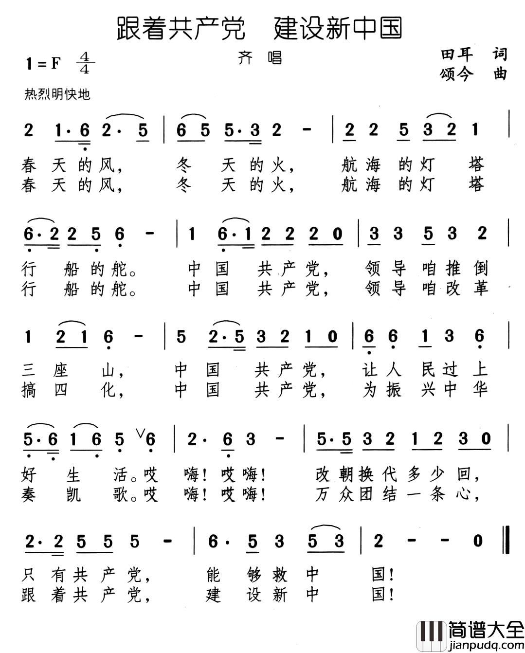跟着共产党_建设新中国简谱_田耳词/颂今曲