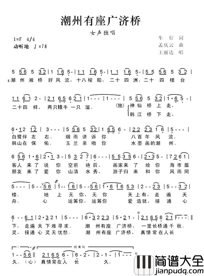 潮州有座广济桥简谱_王丽达演唱