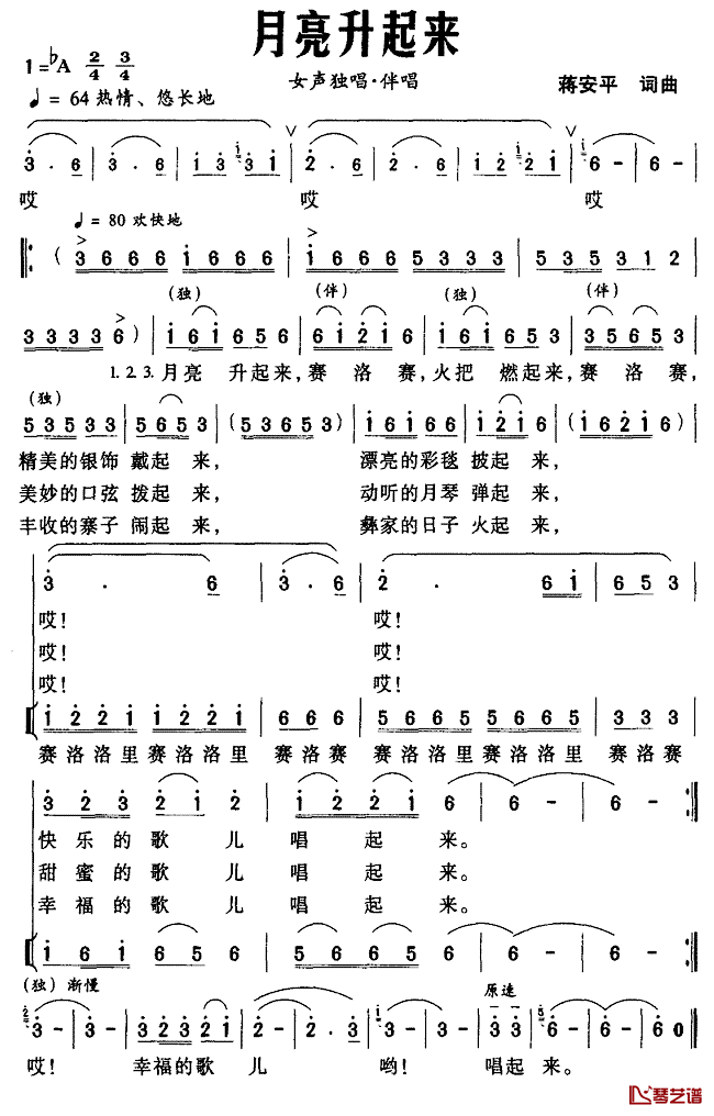 月亮升起来简谱_蒋安平词曲