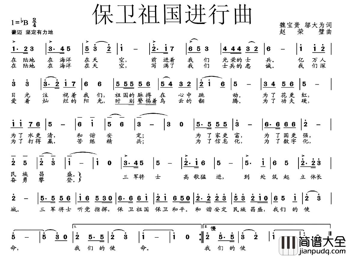 保卫祖国进行曲简谱_魏宝贵_邬大为词_赵荣璧曲