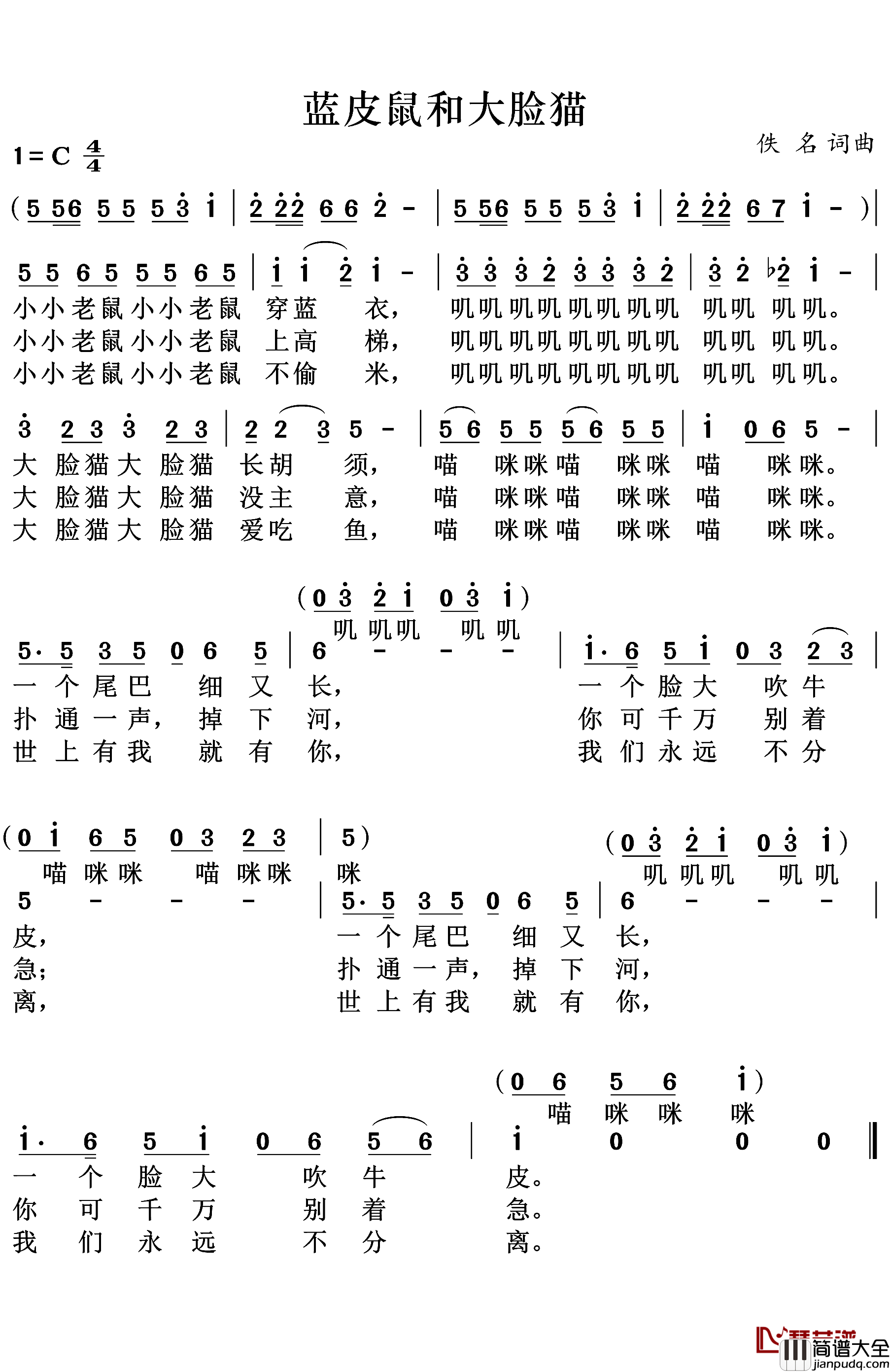 蓝皮鼠和大脸猫简谱_章中锦演唱