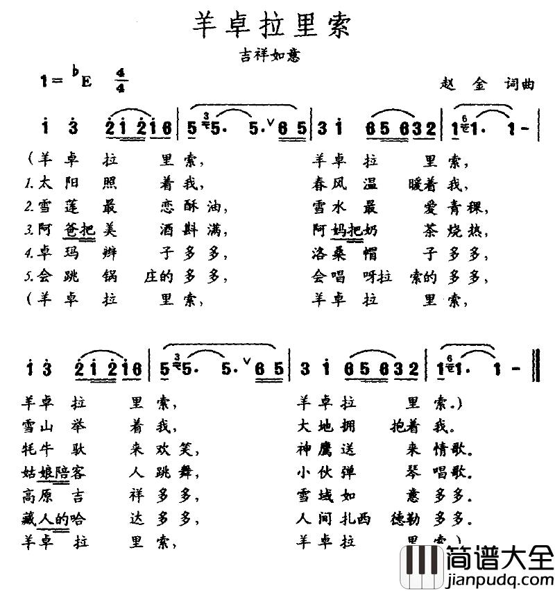 羊卓拉利索简谱_赵金词曲