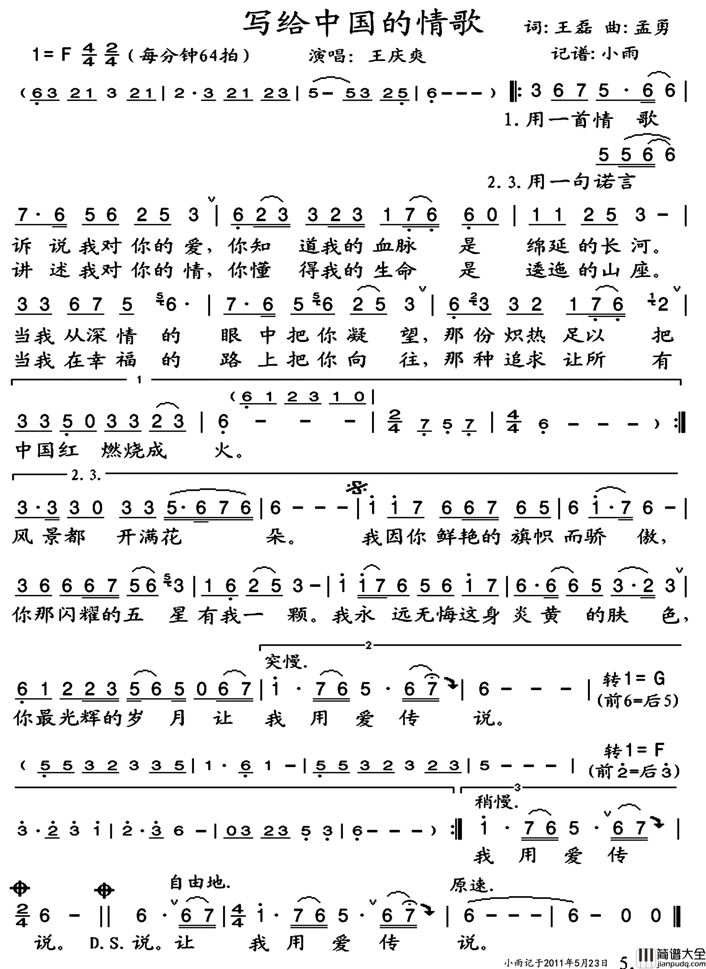 写给中国的情歌王庆爽_演唱版简谱_王庆爽演唱_小雨制谱