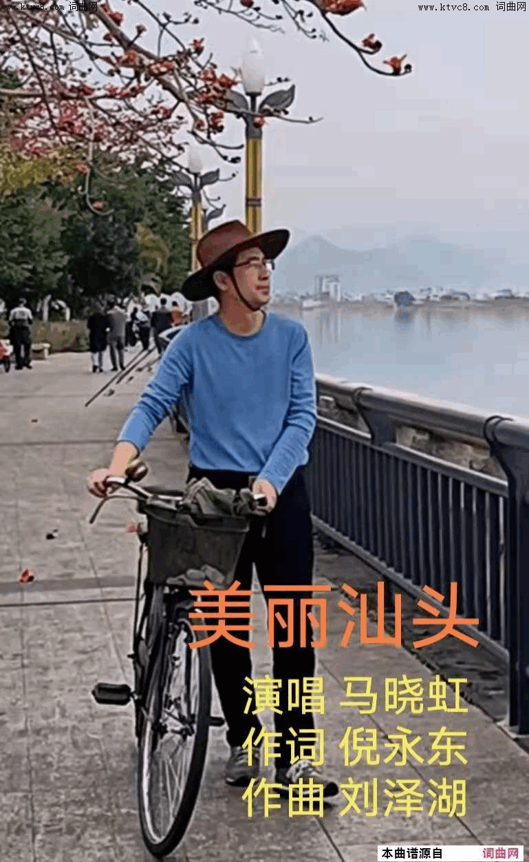 美丽汕头简谱_马晓虹演唱_倪永东/刘泽湖词曲