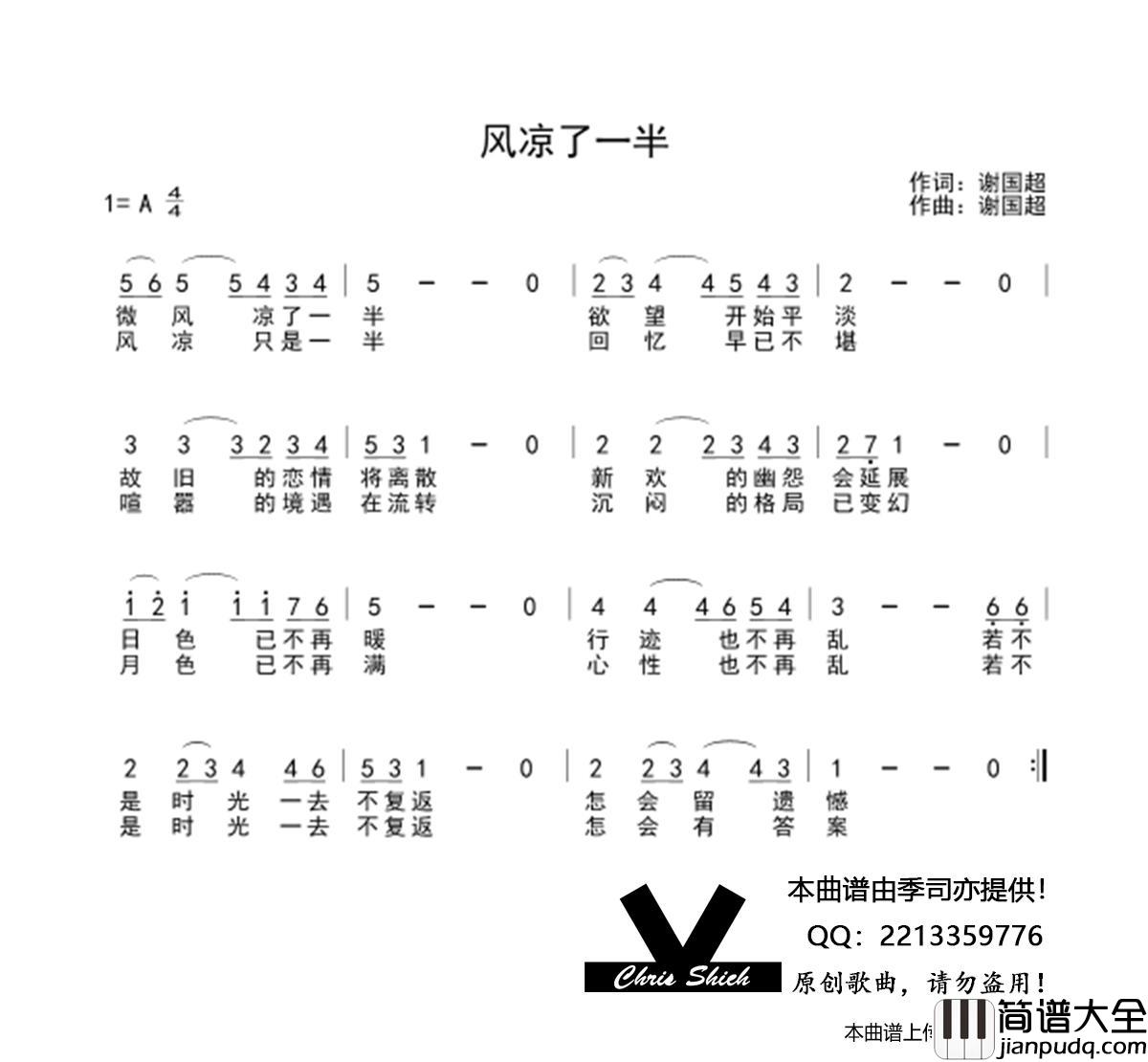 风凉了一半简谱_季司亦制作曲谱