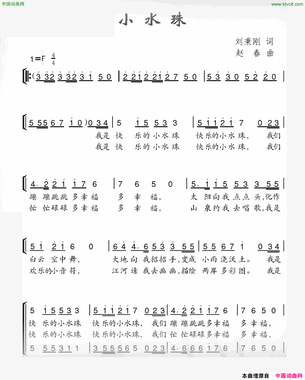 小水珠刘秉刚词赵春曲小水珠刘秉刚词_赵春曲简谱