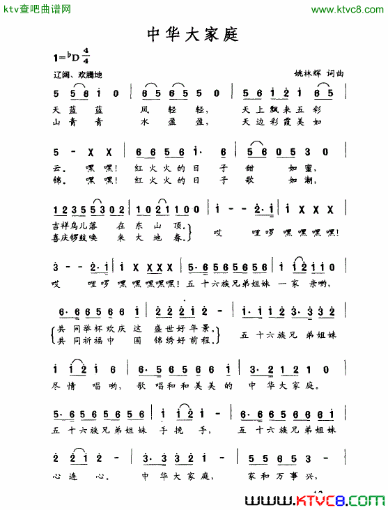 中华大家庭简谱_姚林辉演唱_姚林辉/姚林辉词曲