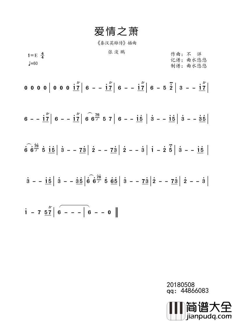 爱情之萧（动画片_秦汉英雄传_插曲主旋律谱）简谱_曲水悠悠制作曲谱