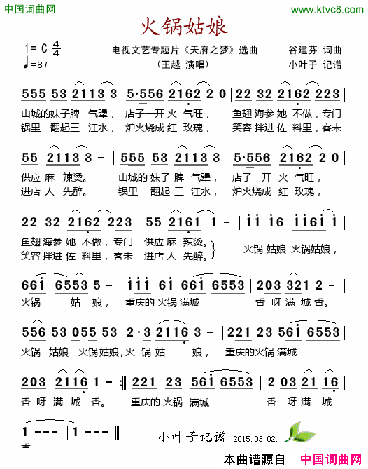 火锅姑娘电视文艺专题片_天府之梦_选曲简谱_王越演唱_谷建芬/谷建芬词曲