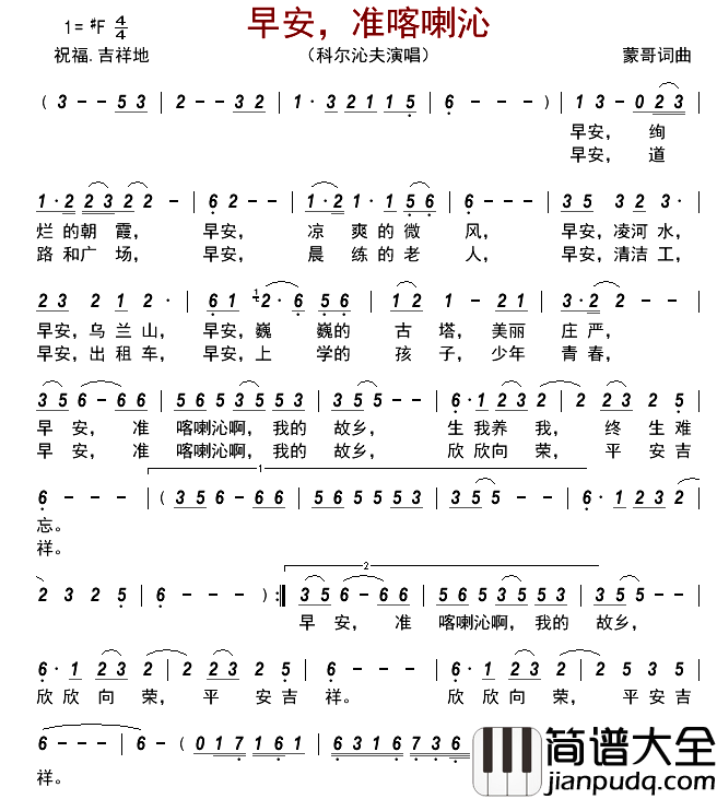 早安，准喀喇沁简谱_科尔沁夫演唱_古弓制谱