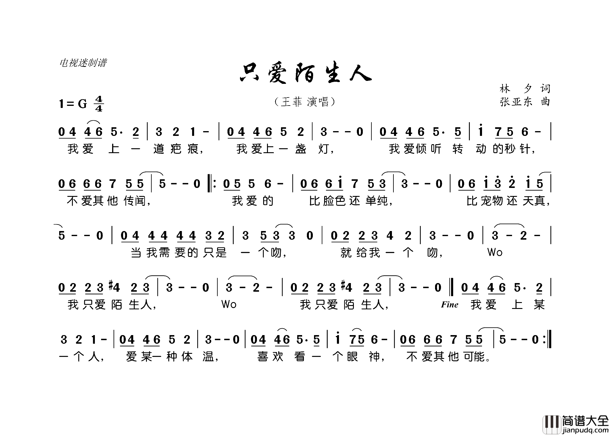 只爱陌生人简谱_王菲演唱_林夕/张亚东词曲