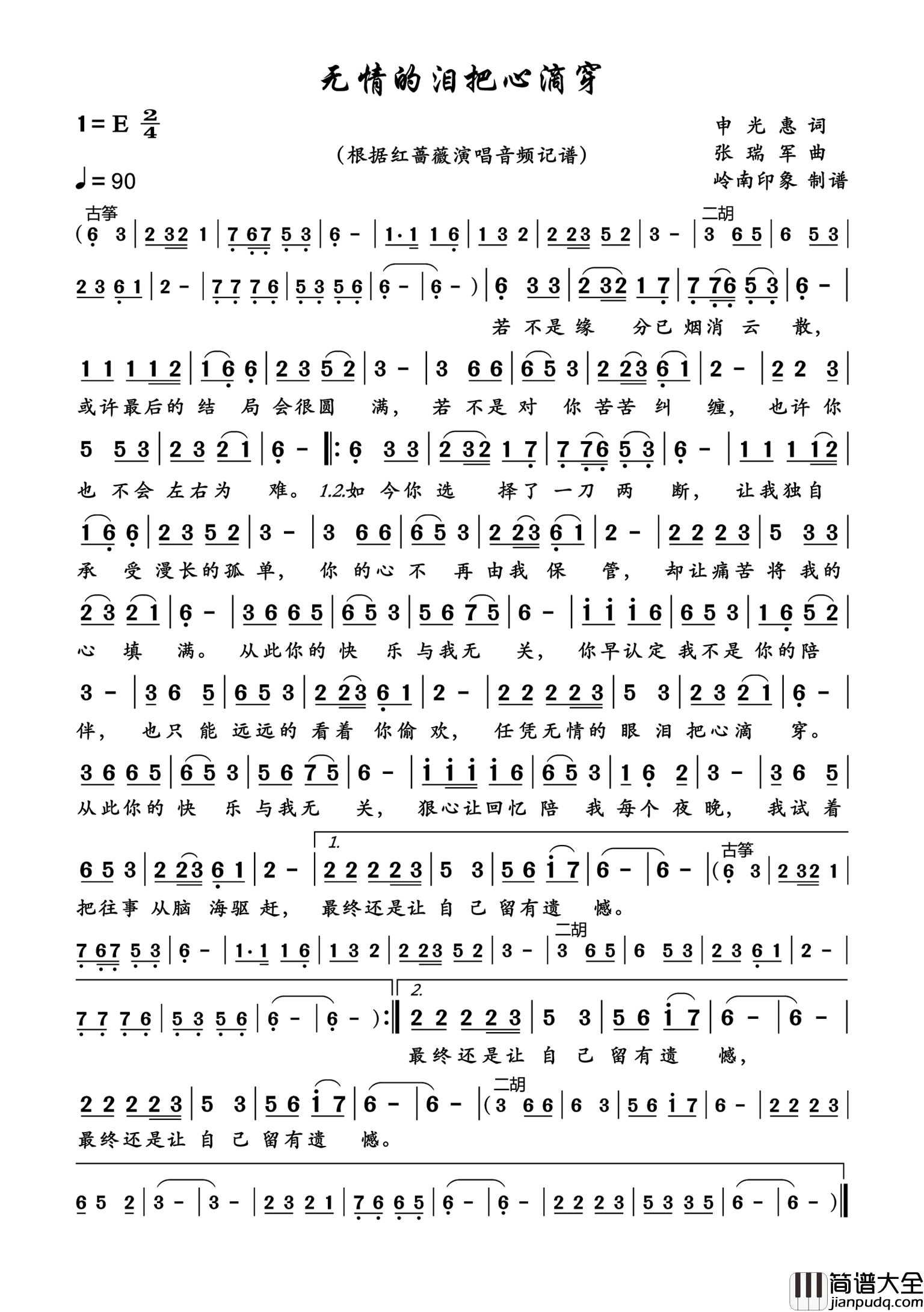 无情的泪把心滴穿简谱_红蔷薇演唱_岭南印象制作曲谱