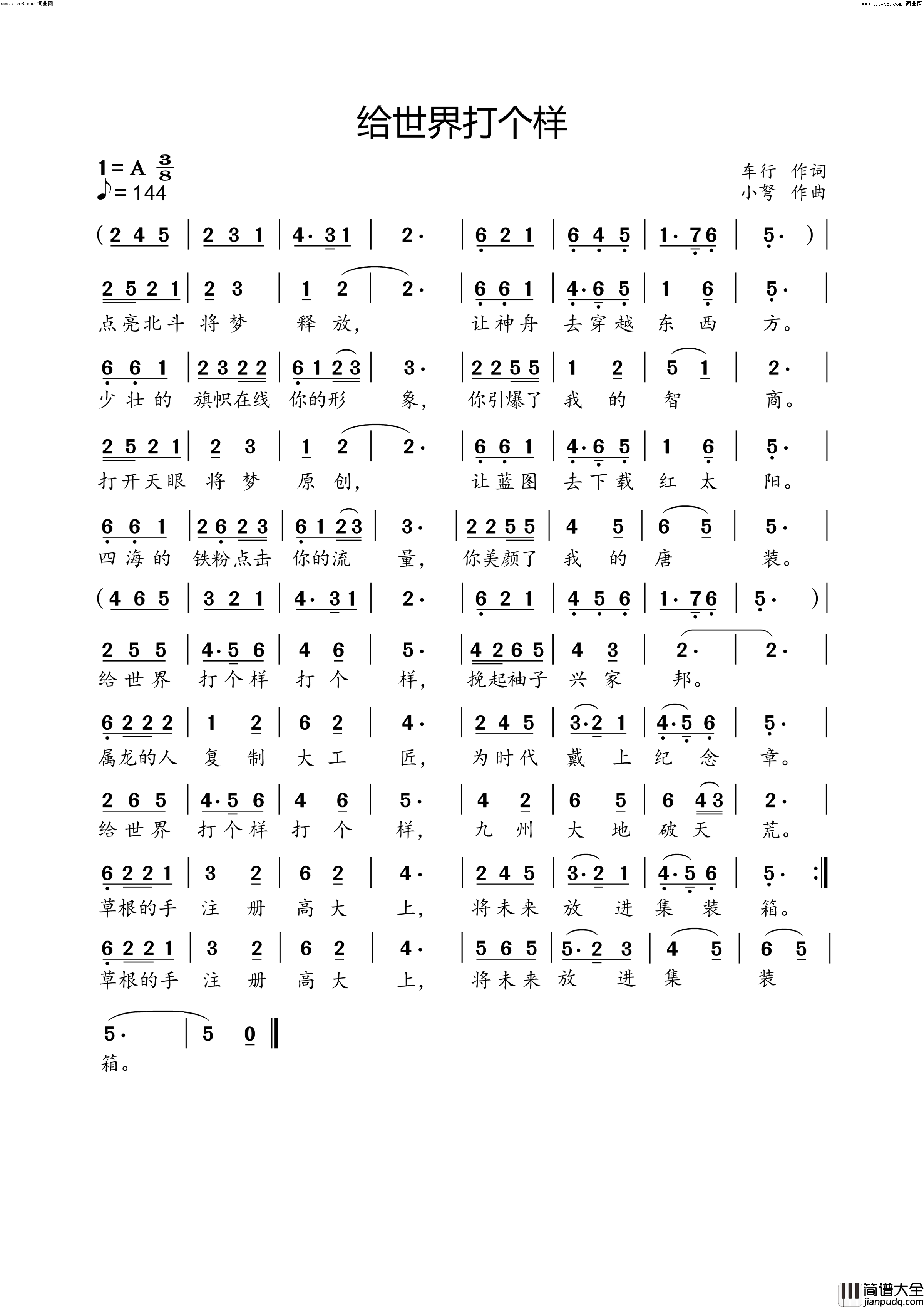 给世界打个样简谱_小弩演唱_车行/小弩词曲