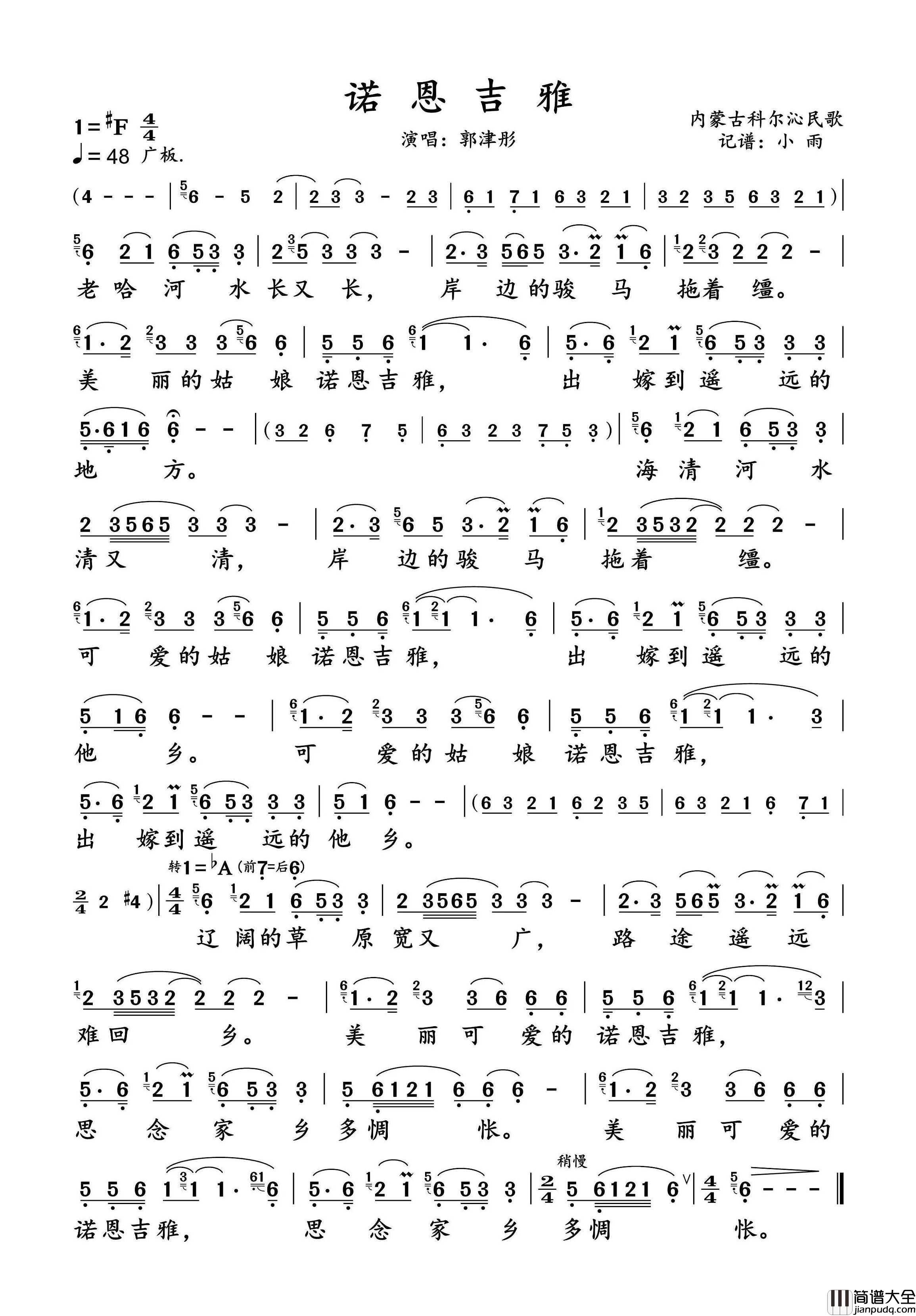 诺恩吉雅简谱_郭津彤演唱_小雨制谱