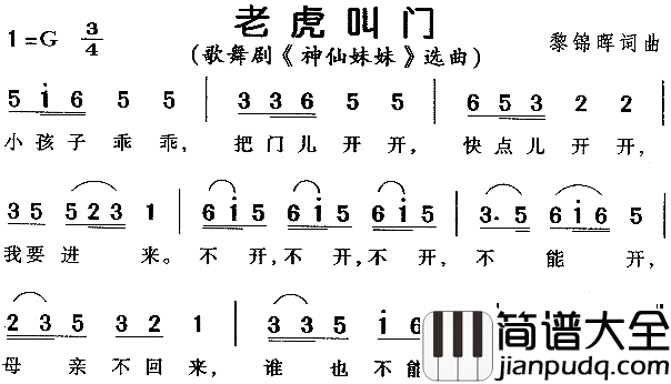 老虎叫门儿童歌舞剧_神仙妹妹_选曲简谱
